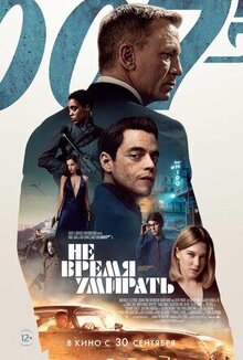 Постер фильма Не время умирать