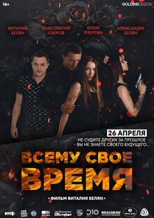 Всему свое время