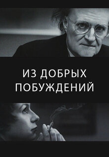 Из добрых побуждений