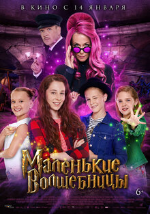 Постер фильма Маленькие волшебницы