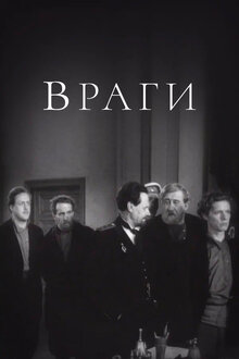 Постер фильма Враги