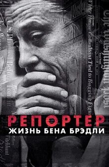Постер фильма Репортер. Жизнь Бена Брэдли