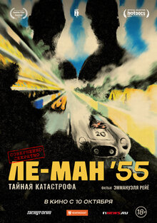Poster of Le Mans 55: The Unauthorized Investigation