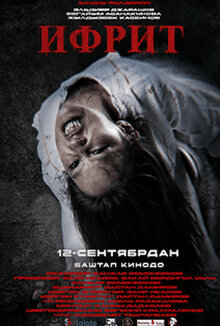 Постер фильма Ифрит