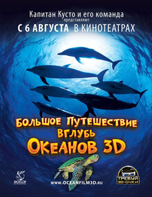 Большое путешествие вглубь океанов 3D