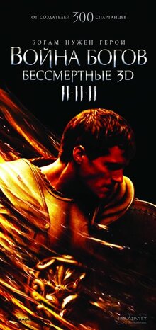 Постер фильма Война богов: Бессмертные