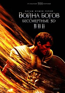 Постер фильма Война богов: Бессмертные