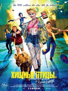 Постер фильма Хищные птицы: Потрясающая история Харли Квинн