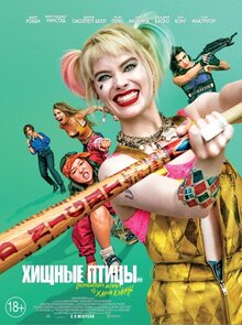 Постер фильма Хищные птицы: Потрясающая история Харли Квинн