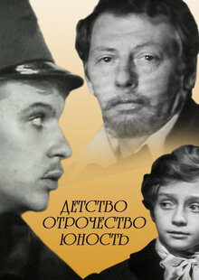 Poster of Detstvo. Otrochestvo. Yunost