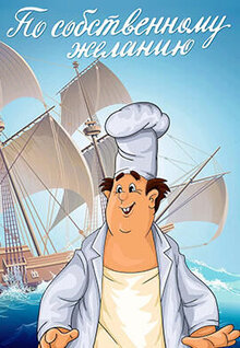 Poster of Po sobstvennomu zhelaniyu