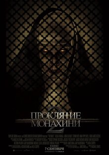 Постер фильма Проклятие монахини 2