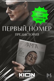 Poster of Pervyy nomer. Predystoriya