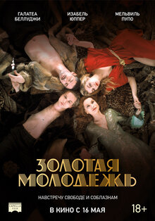 Золотая молодежь