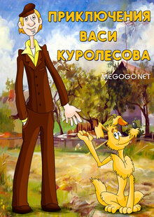 Adventures of Vasya Kurolesov