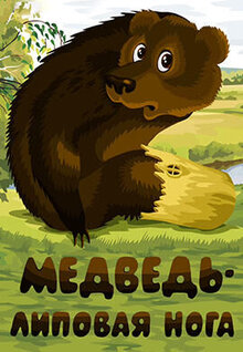 Poster of Medved lipovaya noga