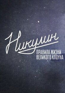 Постер фильма Никулин. Правила жизни великого клоуна