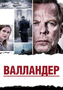 Poster of Wallander – Den orolige mannen