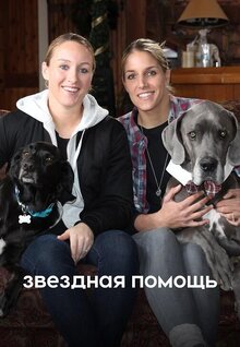 Звёздная помощь