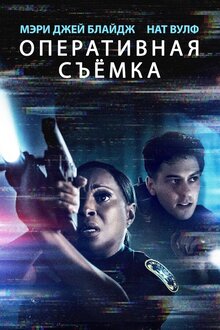 Оперативная съемка