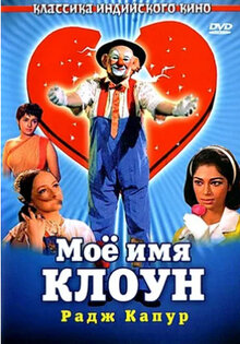 Poster of Mera Naam Joker