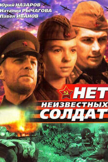 Net neizvestnykh soldat