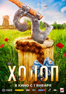 Постер фильма Холоп 2