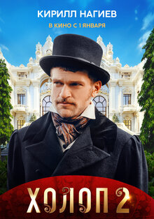 Постер фильма Холоп 2