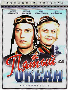 Пятый океан