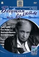 Постер фильма Бегущая по волнам