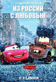 Постер мультфильма Тачки 2