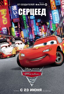 Постер мультфильма Тачки 2
