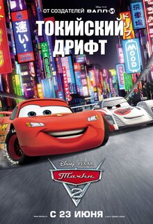 Постер мультфильма Тачки 2