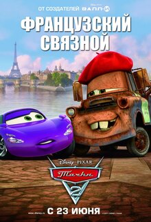 Постер мультфильма Тачки 2