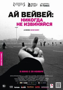 Ай Вэйвэй: Никогда не извиняйся