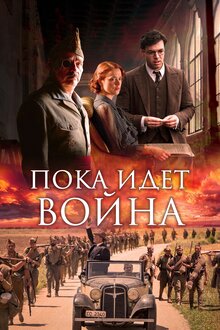 Poster of Mientras Dure La Guerra