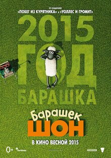 Постер мультфильма Барашек Шон