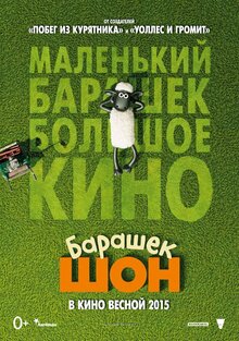 Постер мультфильма Барашек Шон