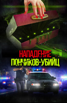 Poster of Attack of the Killer Donuts