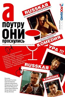 Постер фильма А по утру они проснулись