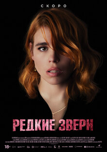Постер фильма Редкие звери