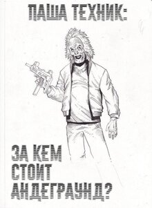 Poster of Pasha Tehnik. Za kem stoit andegraund?