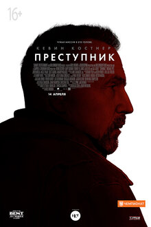 Постер фильма Преступник