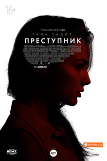 Постер фильма Преступник