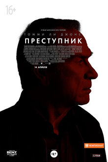 Постер фильма Преступник