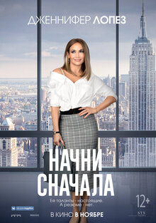 Постер фильма Начни сначала