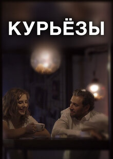Курьёзы