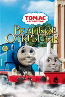 Poster of Thomas & Friends: The Great Discovery - The Movie
