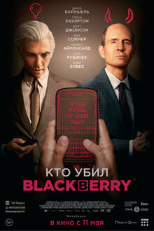 Постер фильма Кто убил BlackBerry?