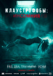 Разыгрываем призы к фильму «Клаустрофобы: Инсомния»
